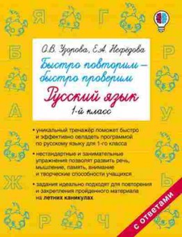 Книга Быстро повторим-быстро проверим Русс.яз.  1кл. Узорова О.В.,Нефедова Е.А., б-1935, Баград.рф